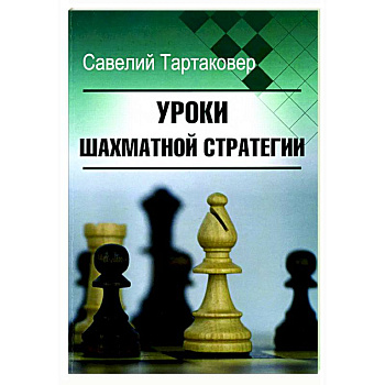 Уроки шахматной стратегии Уроки шахматной стратегии