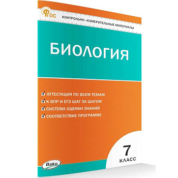 Контрольно-измерительный материал. Биология 7 класс НОВЫЙ ФГОС