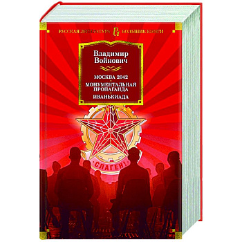 Москва 2042. Монументальная пропаганда. Иванькиада