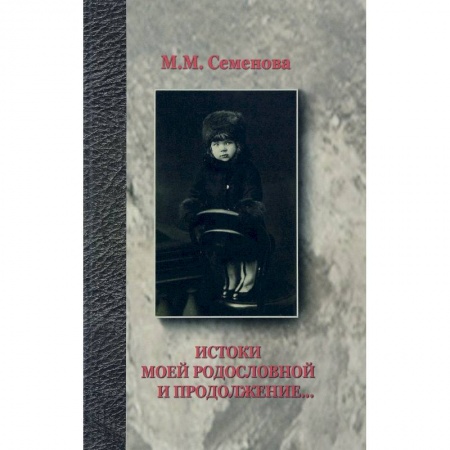 Мемуары, биографии, книга Истоки моей родословной и продолжение…