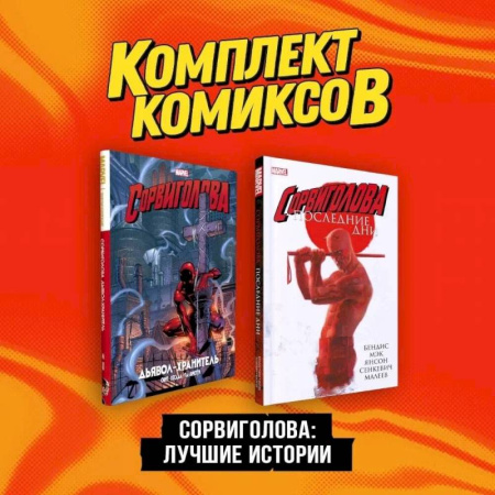 Развлечения. Праздники. Юмор, книга Сорвиголова. Лучшие истории: Сорвиголова. Последние дни, Сорвиголова. Дьявол-хранитель. Комплект из 2 книг