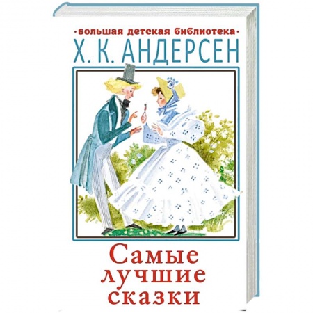 Сказки, книга Самые лучшие сказки