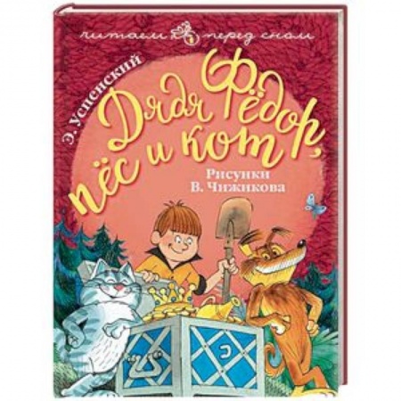 Сказки, книга Дядя Фёдор, пёс и кот