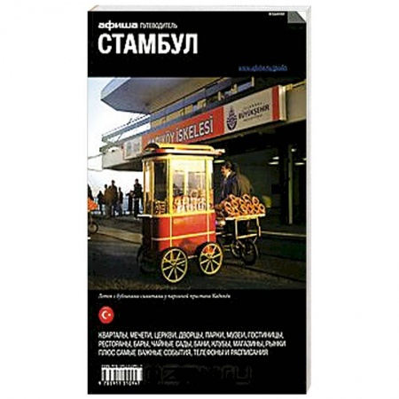 Книги, книга Стамбул. Путеводитель