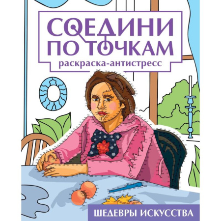 Досуг, творчество и кулинария, книга Шедевры искусства