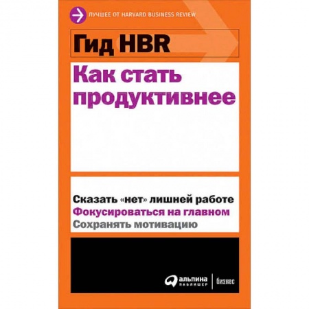 Общественные и гуманитарные науки, книга Гид HBR.Как стать продуктивнее