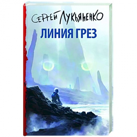 Фантастика, фэнтези, книга Линия грез