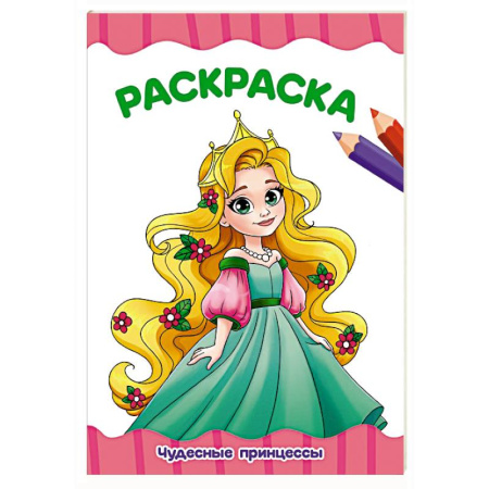 Досуг, творчество и кулинария, книга Чудесные принцессы