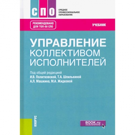 Кадры. Офис. Делопроизводство, книга Управление коллективом исполнителей. Учебник