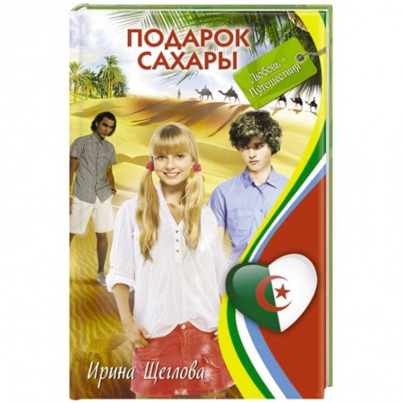 Книги, книга Подарок Сахары