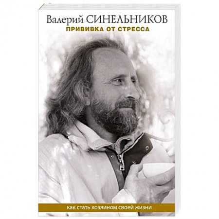 Парапсихология, книга Прививка от стресса. Как стать хозяином своей жизни