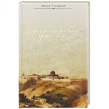 Православие, книга Иерусалимские рассказы