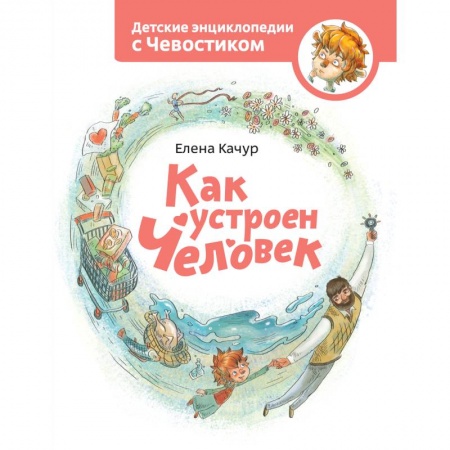 Познавательная литература, книга Как устроен человек.