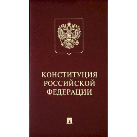 книга Конституция Российский Федерации. (с гимном России) с доставкой по Франции Общественные и гуманитарные науки, книга Конституция Российский Федерации. (с гимном России)