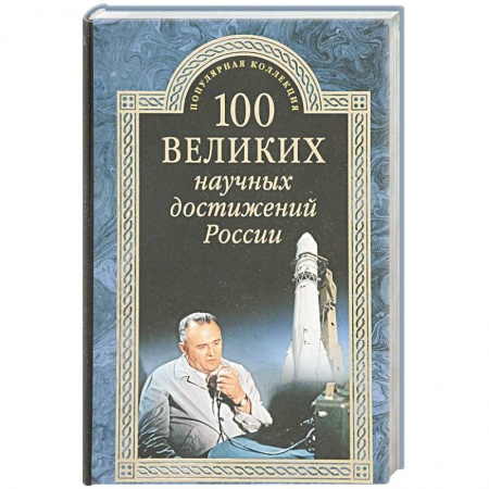 Публицистика, книга 100 великих научных достижений России