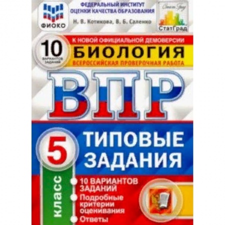 Школьникам и абитуриентам, книга ВПР ФИОКО Биология. 5 класс. 10 вариантов. Типовые задания. 10 вариантов заданий