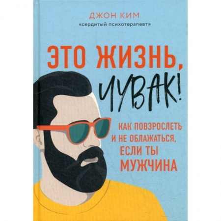 Общественные и гуманитарные науки, книга Это жизнь, чувак!