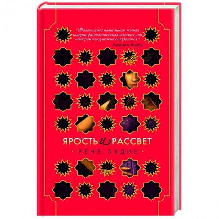 Книги, книга Ярость и рассвет
