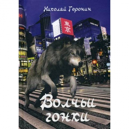 Классика, современная литература, книга Волчьи гонки