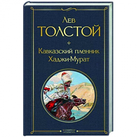 Классика, современная литература, книга Кавказский пленник. Хаджи-Мурат