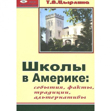 Книги, книга Школы в Америке. События. Факты. Традиции. Альтернативы