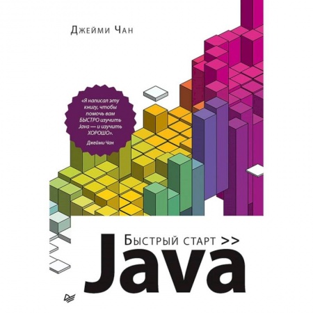 Языки и системы программирования, книга Java. Быстрый старт