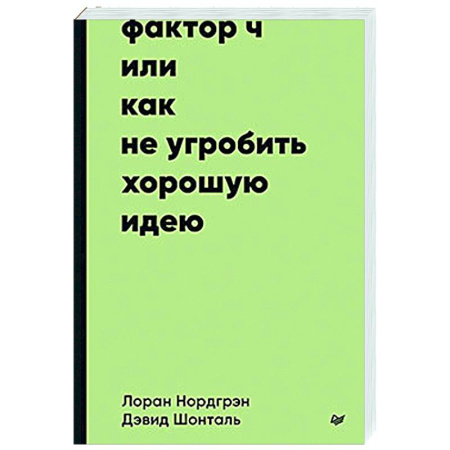Экономика, книга Фактор Ч, или Как не угробить хорошую идею