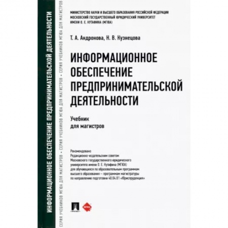 Общественные и гуманитарные науки, книга Информационное обеспечение предпринимательской деятельности. Учебник для магистров