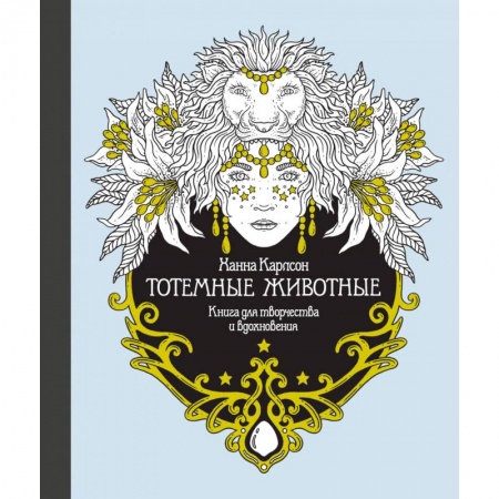 Развлечения. Праздники. Юмор, книга Тотемные животные. Книга для творчества и вдохновения