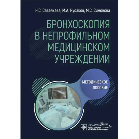 Специальная медицина, книга Бронхоскопия в непрофильном медицинском учреждении: методическое пособие