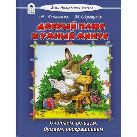 Дошкольникам, книга Добрый плюс и умный минус