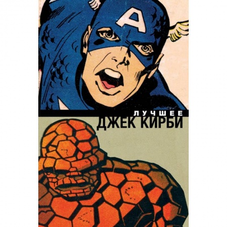 Развлечения. Праздники. Юмор, книга Джек Кирби. Лучшее