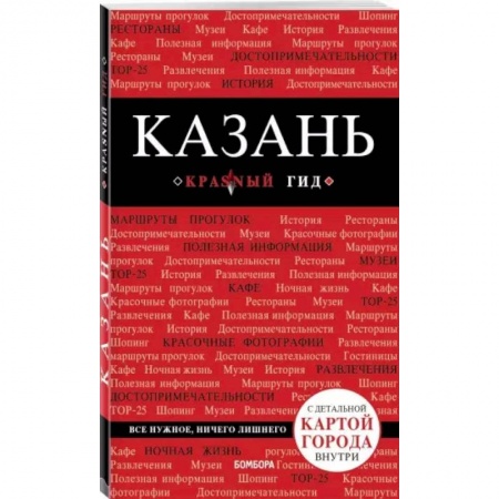 Путеводители по странам, книга Казань