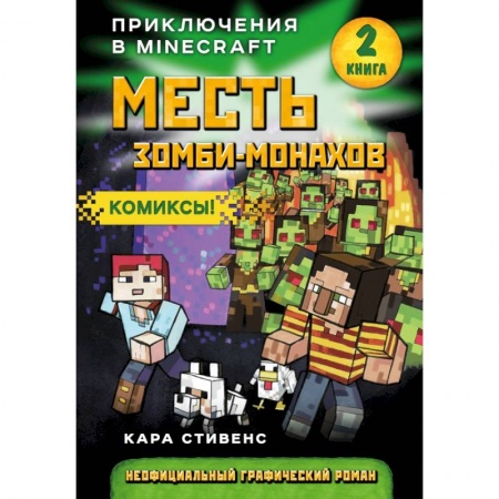 Развлечения. Праздники. Юмор, книга Месть зомби-монахов