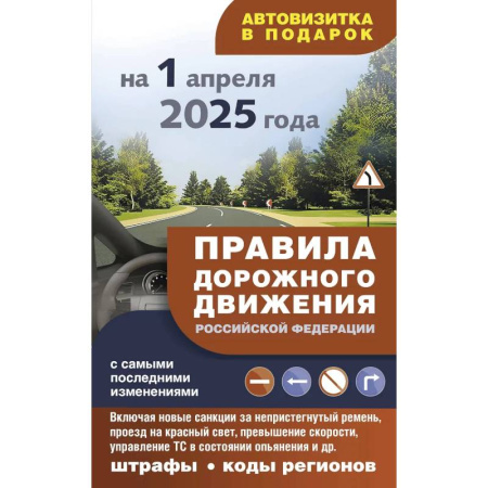 Технические науки. Транспорт, книга Правила дорожного движения с самыми последними изменениями на 1 апреля 2025