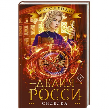 Фантастика, фэнтези, книга Сиделка