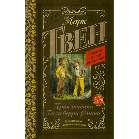 Проза для детей, книга Приключения Гекльберри Финна