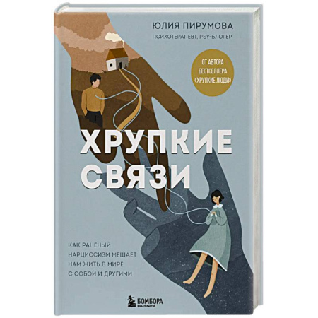 Общественные и гуманитарные науки, книга Хрупкие связи. Как раненый нарциссизм мешает нам жить в мире с собой и другими