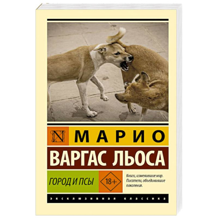 Классика, современная литература, книга Город и псы