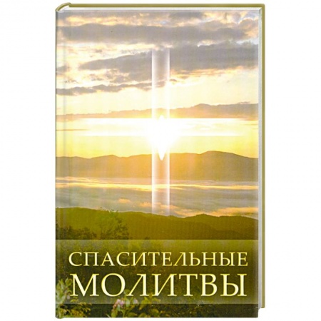 Книги, книга Спасительные молитвы