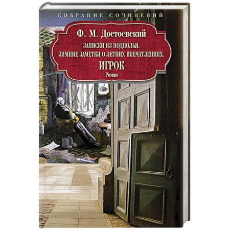 Классика, современная литература, книга Записки из подполья. Игрок. Зимние заметки о летних впечатлениях