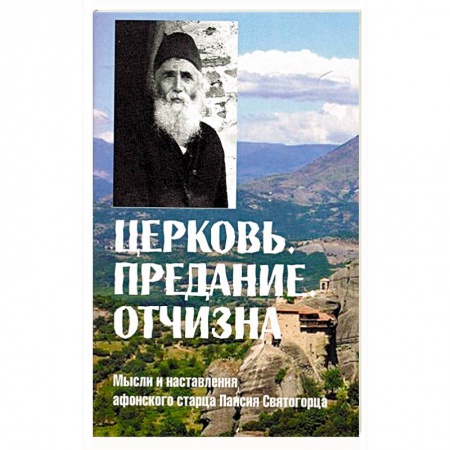 Книги, книга Церковь. Предание. Отчизна. Мысли и наставления