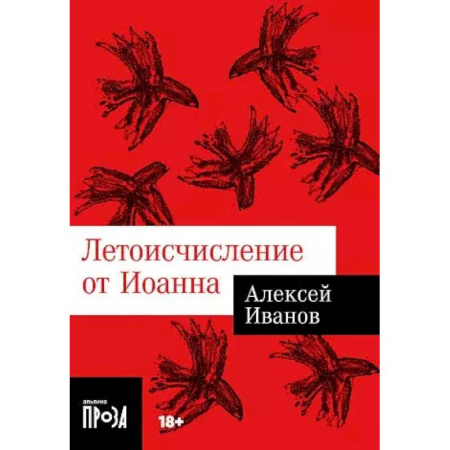 Классика, современная литература, книга Летоисчисление от Иоанна