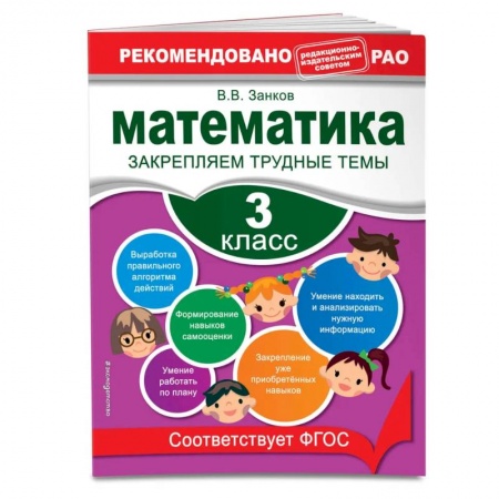 Школьникам и абитуриентам, книга Математика. 3 класс. Закрепляем трудные темы. В помощь младшему школьнику. Рекомендовано РАО