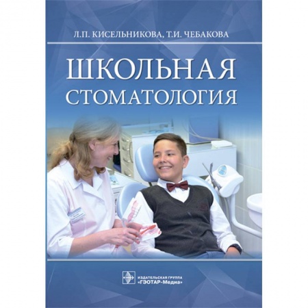 Специальная медицина, книга Школьная стоматология. Руководство