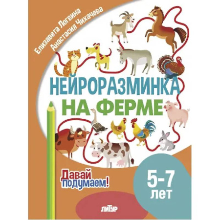 Дошкольникам, книга Нейроразминка 'На ферме'. Для детей 5-7 лет