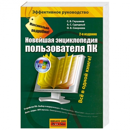 Книги, книга Новейшая энциклопедия пользователя ПК