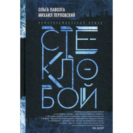 Классика, современная литература, книга Стеклобой