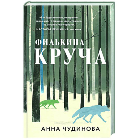 Классика, современная литература, книга Филькина круча