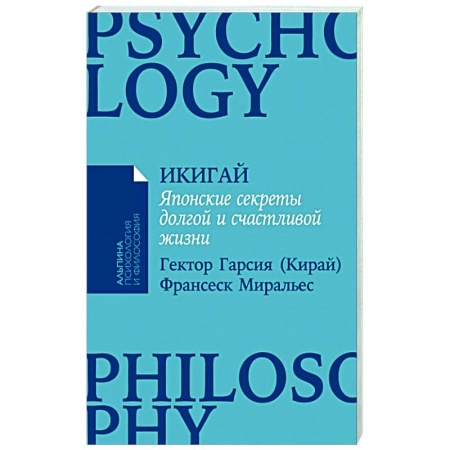 Достижение успеха в жизни, книга Икигай: Японские секреты долгой и счастливой жизни